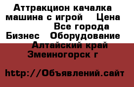 Аттракцион качалка  машина с игрой  › Цена ­ 56 900 - Все города Бизнес » Оборудование   . Алтайский край,Змеиногорск г.